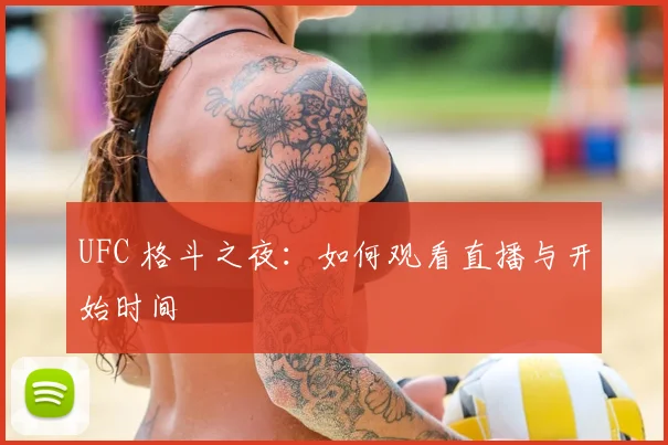 UFC 格斗之夜:如何观看直播与开始时间