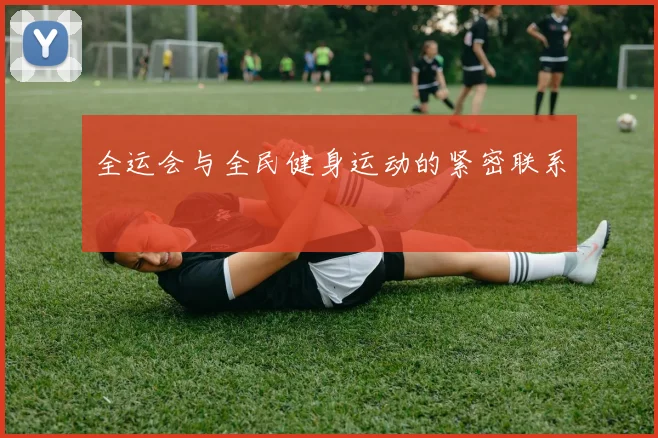 全运会与全民健身运动的紧密联系