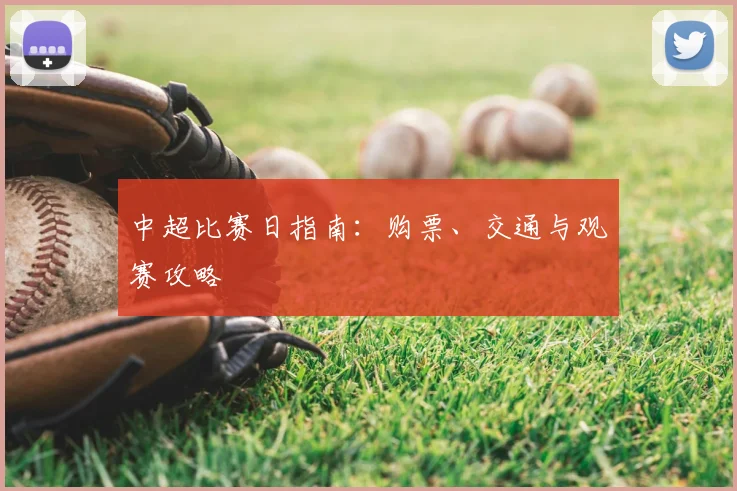 中超比赛日指南：购票、交通与观赛攻略