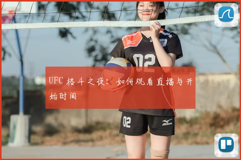 UFC 格斗之夜:如何观看直播与开始时间