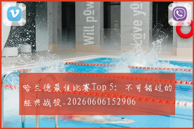 哈兰德最佳比赛Top 5:不可错过的经典战役_20260606152906