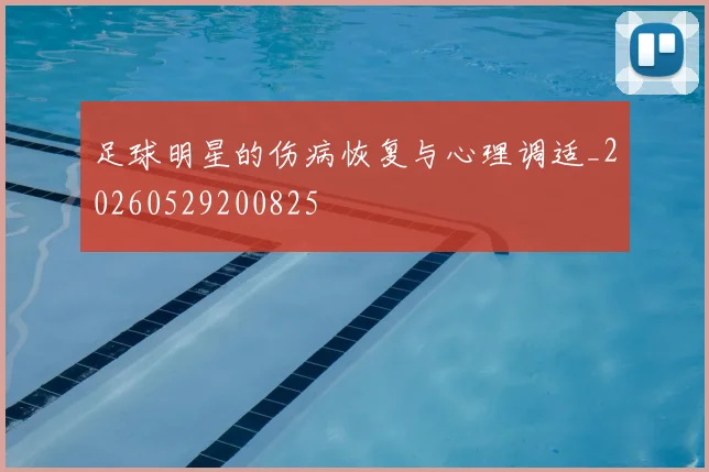 足球明星的伤病恢复与心理调适_20260529200825