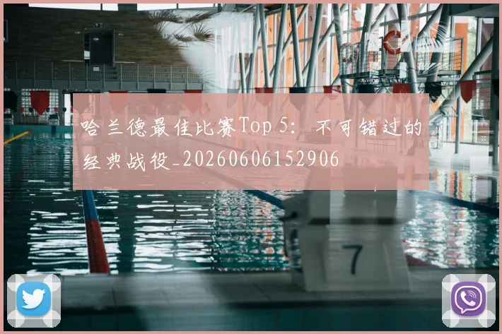 哈兰德最佳比赛Top 5:不可错过的经典战役_20260606152906