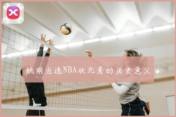 姚明当选NBA状元秀的历史意义
