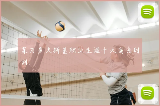 莱万多夫斯基职业生涯十大高光时刻