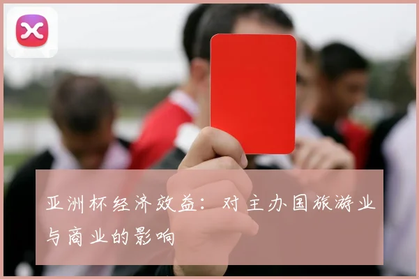 亚洲杯经济效益：对主办国旅游业与商业的影响