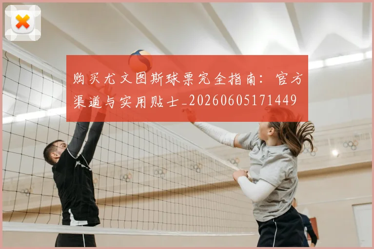购买尤文图斯球票完全指南:官方渠道与实用贴士_20260605171449