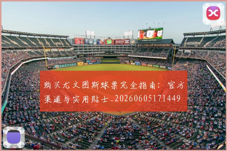 购买尤文图斯球票完全指南：官方渠道与实用贴士_20260605171449