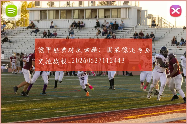 德甲经典对决回顾：国家德比与历史性战役_20260527112443