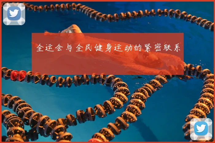 全运会与全民健身运动的紧密联系