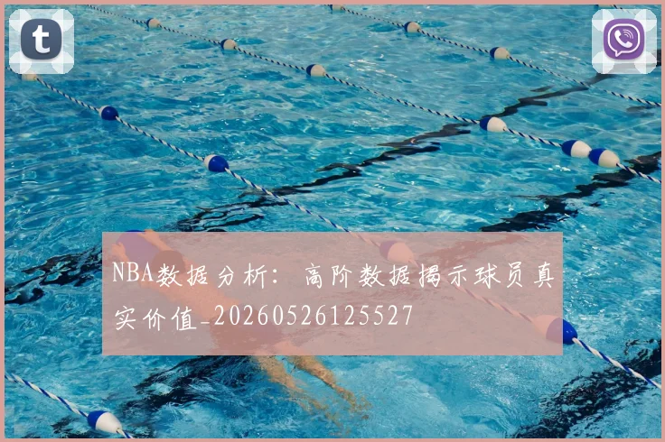 NBA数据分析：高阶数据揭示球员真实价值_20260526125527