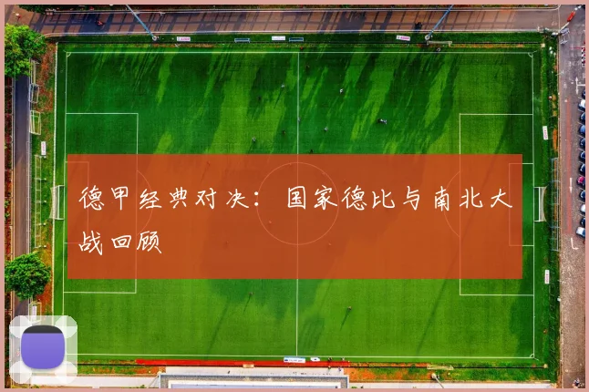 德甲经典对决:国家德比与南北大战回顾