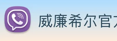 威廉希尔官方网站 logo